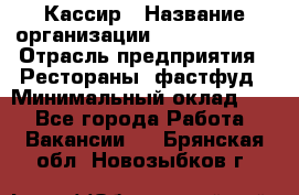 Кассир › Название организации ­ Burger King › Отрасль предприятия ­ Рестораны, фастфуд › Минимальный оклад ­ 1 - Все города Работа » Вакансии   . Брянская обл.,Новозыбков г.